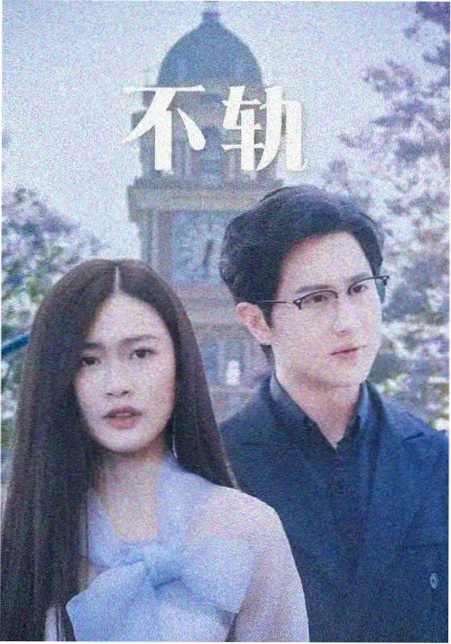 悬疑剧集《午夜站台》封面图